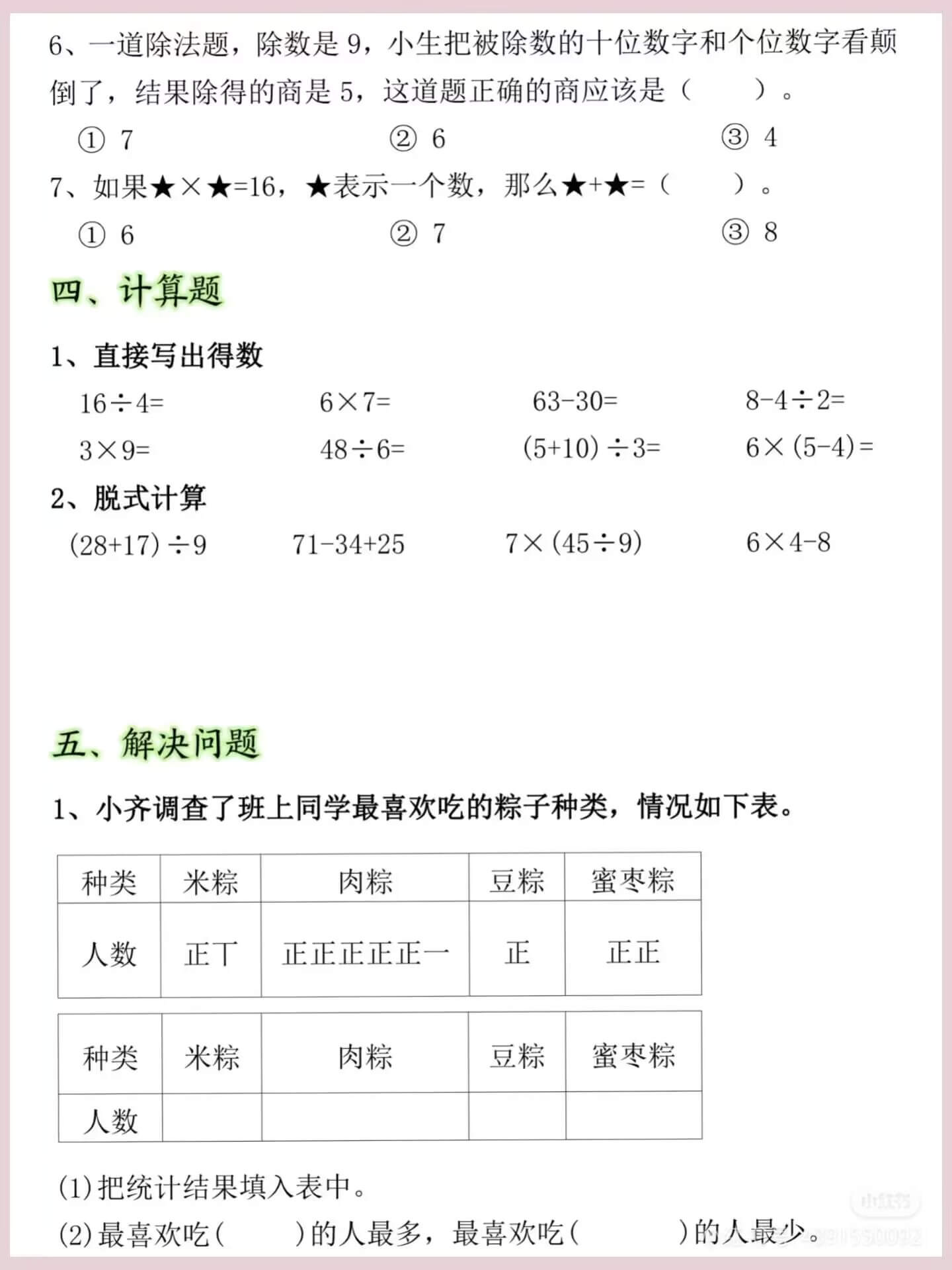 图片[3]燃梦学堂-中小学电子版资料下载：课件/试卷/教案/知识点全覆盖二年级下册数学期中常考重点易错题燃梦学堂-中小学电子版资料下载：课件/试卷/教案/知识点全覆盖燃梦学堂